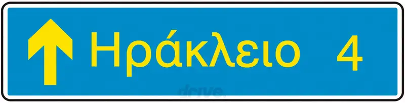 Εικόνα που συνοδεύει την ερώτηση: Θέλοντας να κατευθυνθείτε προς Ηράκλειο, πώς θα ενεργήσετε βλέποντας αυτήν την πινακίδα: