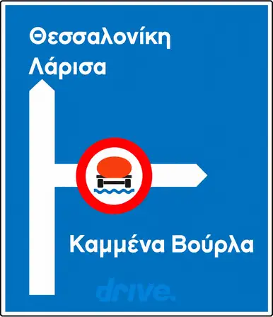 Εικόνα που συνοδεύει την ερώτηση: Ποια είναι η σημασία της πινακίδας αυτής: