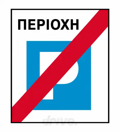 Εικόνα που συνοδεύει την ερώτηση: Ποιά είναι η σημασία του σήματος αυτού: