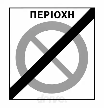 Εικόνα που συνοδεύει την ερώτηση: Ποιά είναι η σημασία του σήματος αυτού: